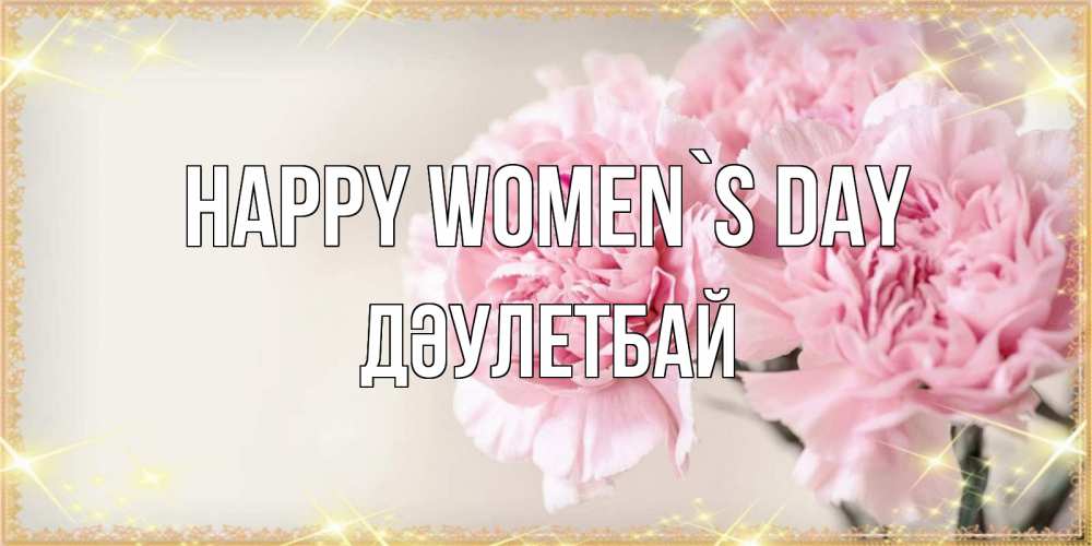 Greetings card с именем, Дәулетбай happy women`s day открытка с розовыми цветами в рамочке с подписью на 8 марта Greetings with text for free download 